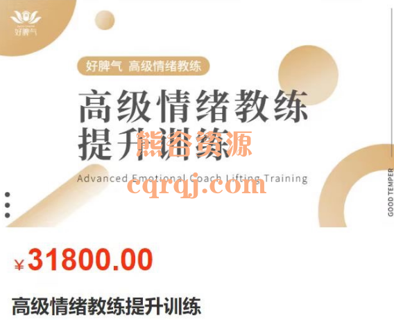 好脾气​高级情绪教练提升训练课程