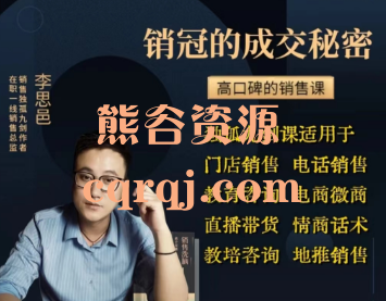 李思邑:实战派销售视频课 独孤九剑