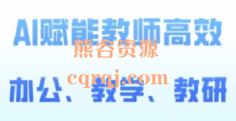 2024AI赋能高阶课，引领教师高效办公、教学与教研的新时代