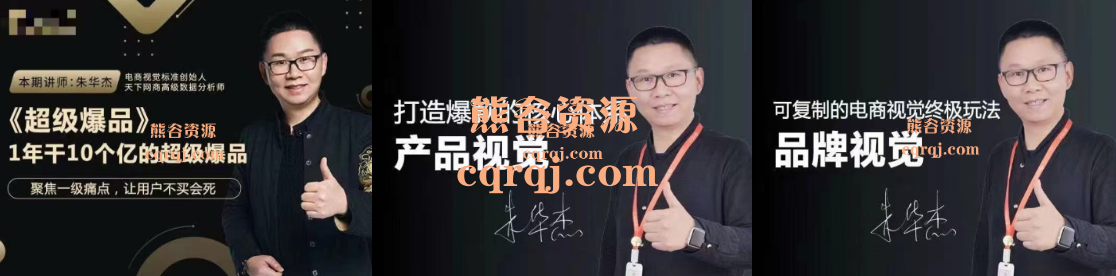 朱华杰《超级爆品》品牌视觉可复制的电商视觉终极玩法+产品视觉打造爆款的核心体系