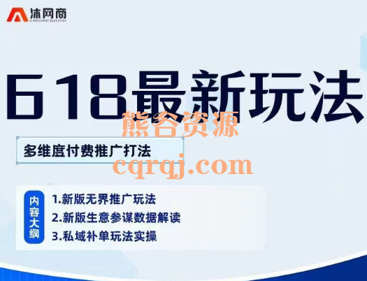 沐网商618最新玩法，多维度付费推广打法