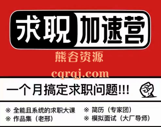 求职加速营:一个月搞定求职问题求职大课