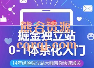 Ada掘金独立站0-1体系化入门课程
