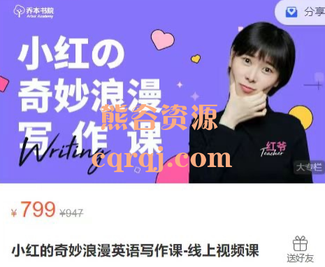 小红的奇妙浪漫英语写作课线上视频课乔本书院