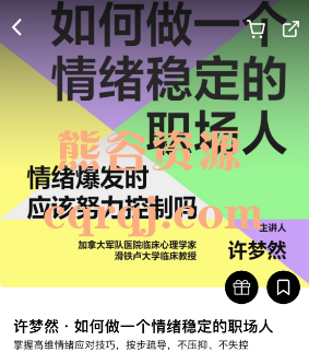 湛卢阅读:许梦然如何做一个情绪稳定的职场人