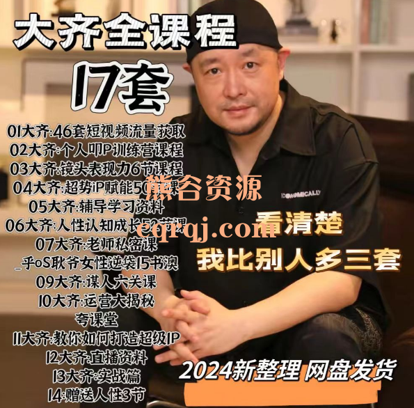 大齐全套2024新课谋人六关课个人成长流量获取陌生人社交诀窍