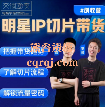 交个朋友明星IP切片带货课程
