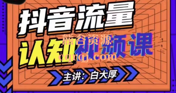 白大厚：抖音流量认知课