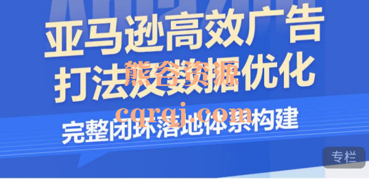 Jason亚马逊高效广告打法及数据优化课程