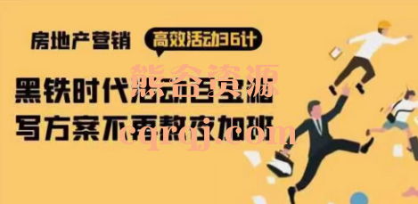 房产营销高效活动36计活动百宝箱