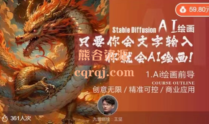 王竖：九哲AI绘画系统课程