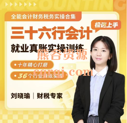 刘晓瑜老师：三十六行全能会计税务实操课