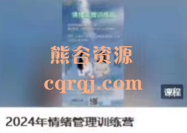 安澜心理2024年情绪管理训练营课程 安澜心理2024年情绪管理训练营课程