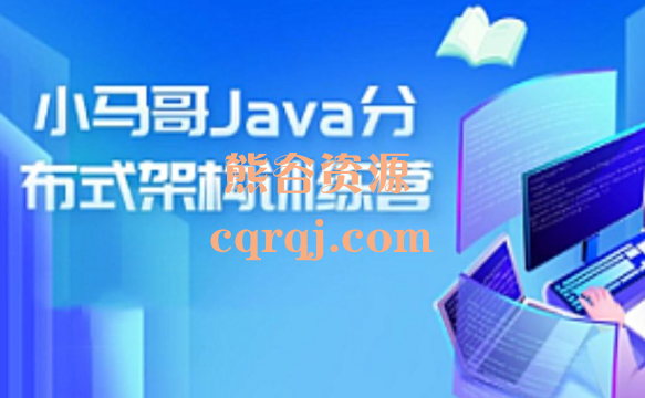 小马哥：java训练营第四期课程