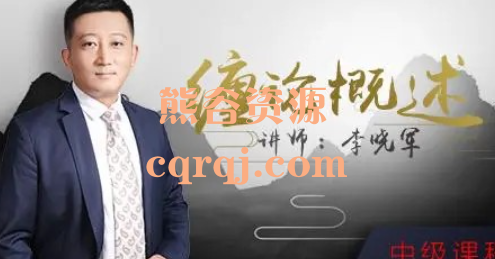 李晓军缠论课初级+中级+解惑篇