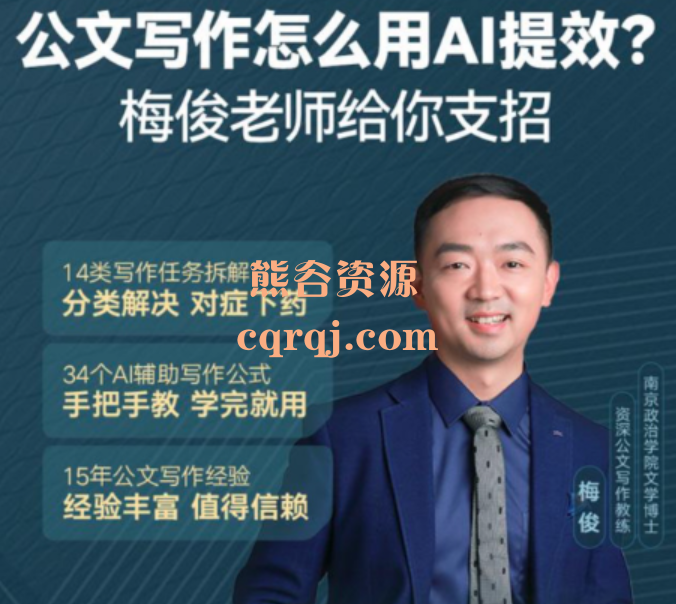 得到AI：梅俊如何用AI辅助高效写公文16讲课程