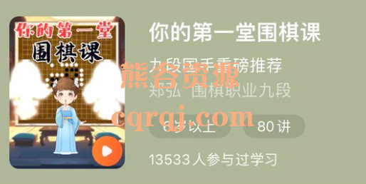 郑弘你的第一堂围棋课