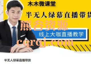 木木微课堂：半无人绿幕直播带货