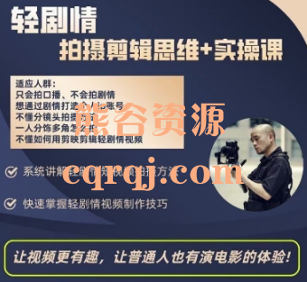 光头洛根：短视频轻剧情手机拍摄剪辑思维+实操课
