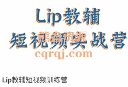 Lip教辅短视频训练营