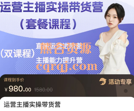 运营主播实操带货营双课程：直播运营进阶营+主播能力提升营套餐课程