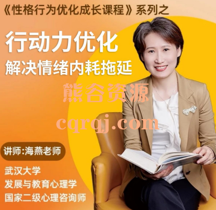 海燕老师黄色性格提升课：行动力优化、意志力、内驱力、解决情绪内耗、拖延