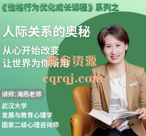 海燕老师绿色性格优化课:人际关系的奥秘、优化家庭关系 职场关系、社会关系