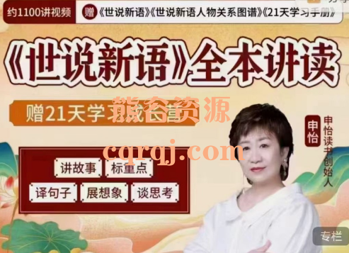 申怡读书世说新语全本讲读