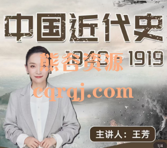 王芳讲中国近代史1840-1919