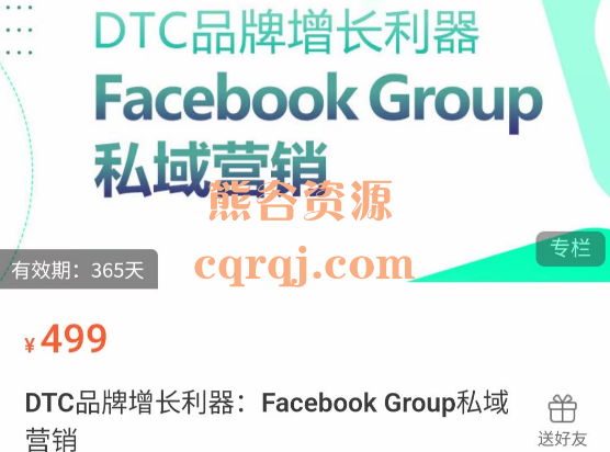 小包：DTC品牌增长利器:Facebook Group私域营销课程