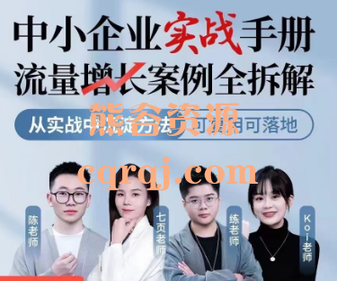 博商中小企业实战手册流量增长案例全拆解课程