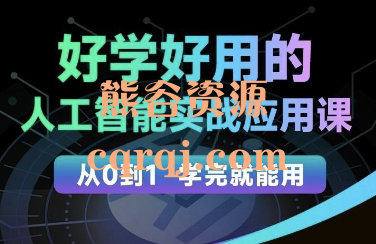 罗凌人工智能必修秘籍，好学好用的人工智能实战应用课