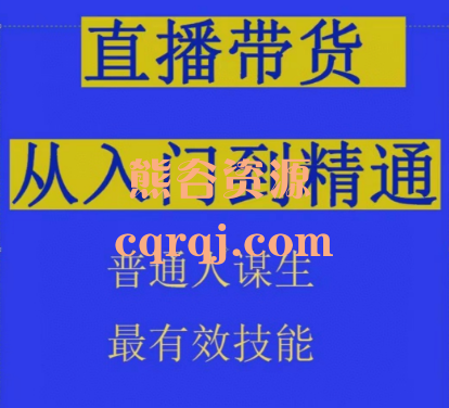 熠东老师抖音直播带货运营从入门到精通