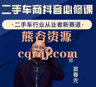 窦春光二手车商抖音必修课短视频运营篇