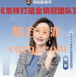 尚蔚怎样打造全销冠团队，得到大师课