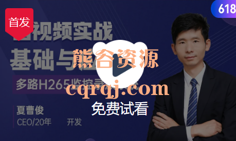 51CT0学堂：夏曹俊C++音视频实战-FFmpeg基础到工程多路H265监控录放开发课程