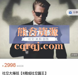 社交光谱莱特谈话掌握恋爱掌握景颜即刻恋爱社长Soul掌握框架大师社交规则制定者展示面核武器社交大师班8周成社交国王