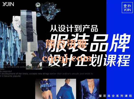 Channing Wang从设计到产品服装品牌设计企划线上课程 Channing Wang从设计到产品服装品牌设计企划线上课程
