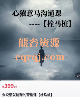 ​栓马桩：会说话就能赚的营销课，心猿意马沟通课