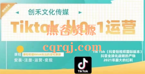 ​创禾文化传媒Tiktok实战从0-1运营教学课程