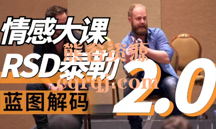 RSD泰勒蓝图解码2.0重铸蓝图+泰勒蓝图解码1080P 90FPS典藏版