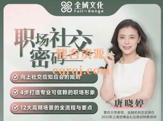 唐晓婷老师:职场社交密码视频课