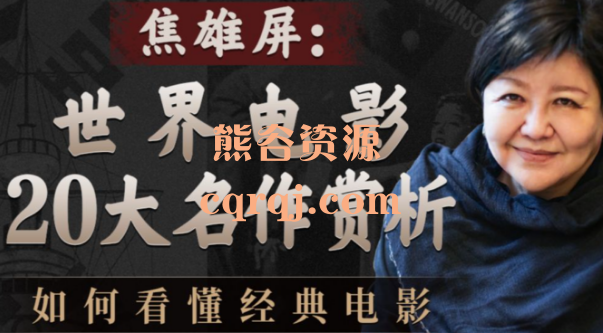 焦雄屏电影课世界电影20大名作赏析看懂经典电影