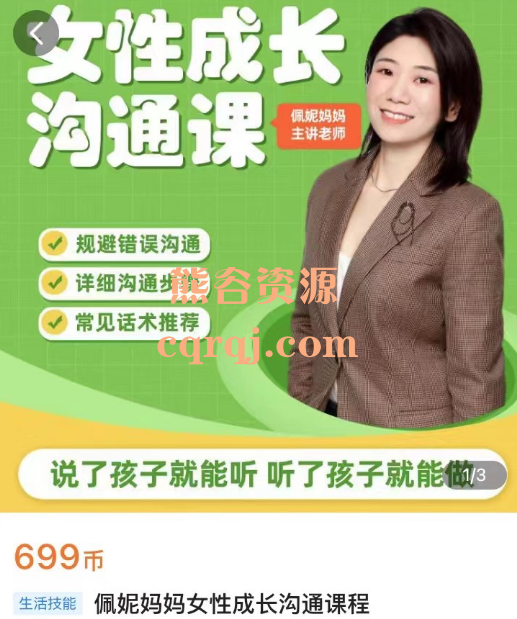 佩妮妈妈女性成长沟通课程