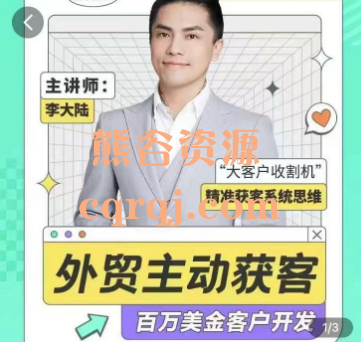 ​李大陆百万美金外贸客户开发课