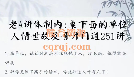 老A单位阳谋经验大汇总老A讲体制内：桌下面的单位人情世故及晋升门道251讲