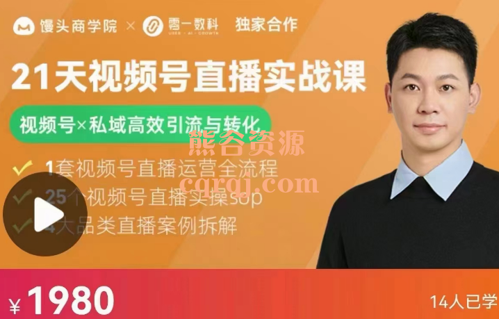 ​馒头商学院：21天视频号直播实战课视频号私域高效引流与转化