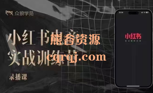 余文:小红书电商实战训练营更新62节
