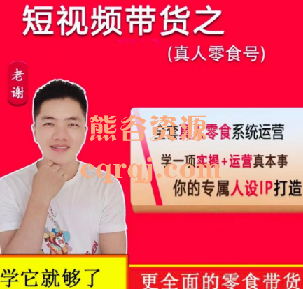 老谢短视频带货之真人零食号课程