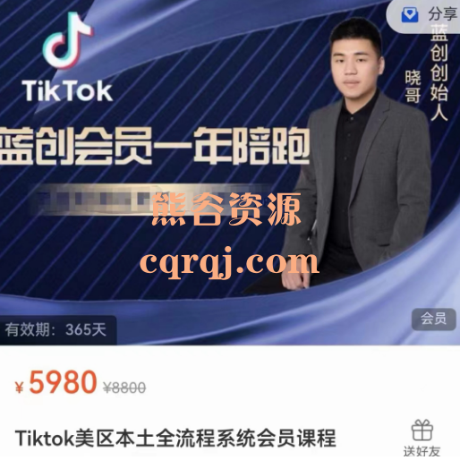 晓哥Tiktok美区本土全流程系统会员课程，蓝创会员一年陪跑